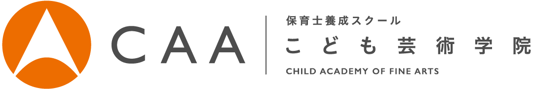 保育士養成スクール こども芸術学院
