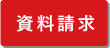 資料請求