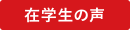 在学生の声