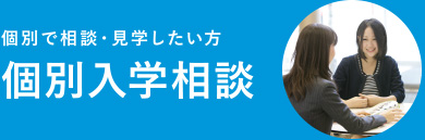 個別で相談・見学したい方 個別入学相談