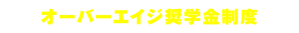オーバーエイジ奨学金制度