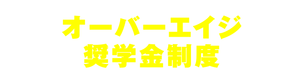 オーバーエイジ奨学金制度