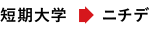 短期大学→ニチデ