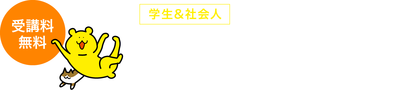 受講料無料　【学生＆社会人】土曜セミナー　小説・ストーリー創作講座